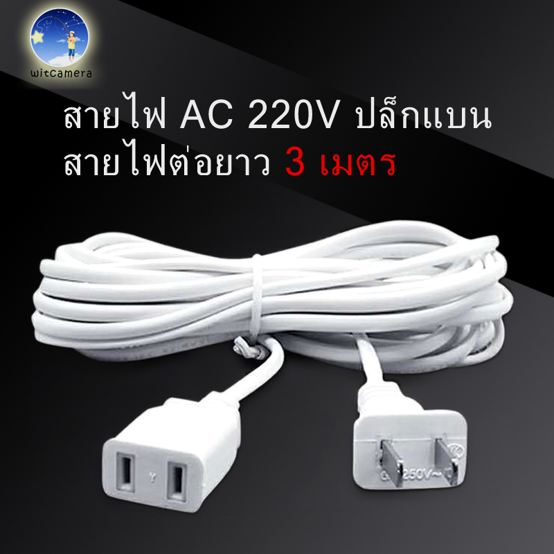 สายไฟ AC 220V ปลั๊กแบน สายไฟต่อยาว 3เมตร และ 5เมตร เหมาะสำหรับพัดลมไฟฟ้า และเครื่องใช้ในครัวเรือนต่างๆ