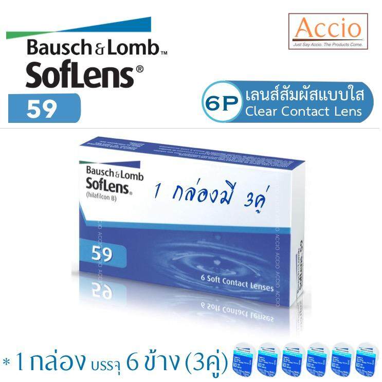 Bausch and Lomb Bausch&Lomb Softlens 59 คอนแทคเลนส์ใส รายเดือน 1 กล่องมี 3คู่ ราคาพิเศษ ค่าสายตา -1.00 ถึง -9.00