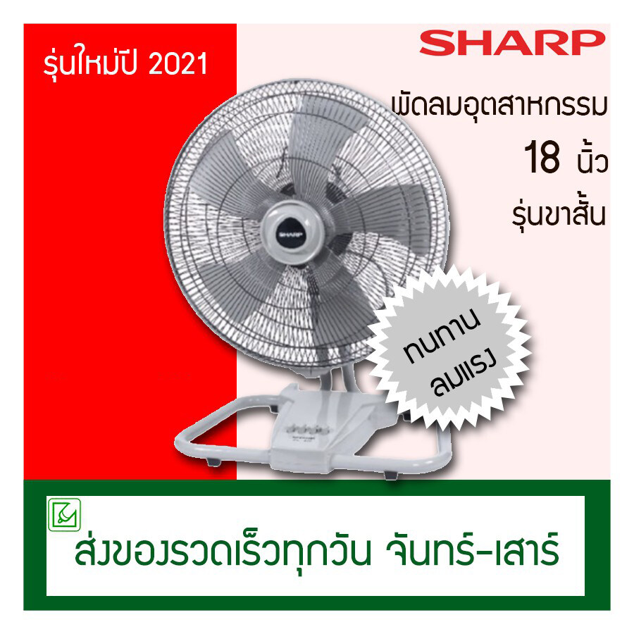 Sharp พัดลมอุตสาหกรรม รุ่นขาสั้น 18 นิ้ว รุ่น PJC-B18 รุ่นเตี้ย (ปรับความสูงไม่ได้)