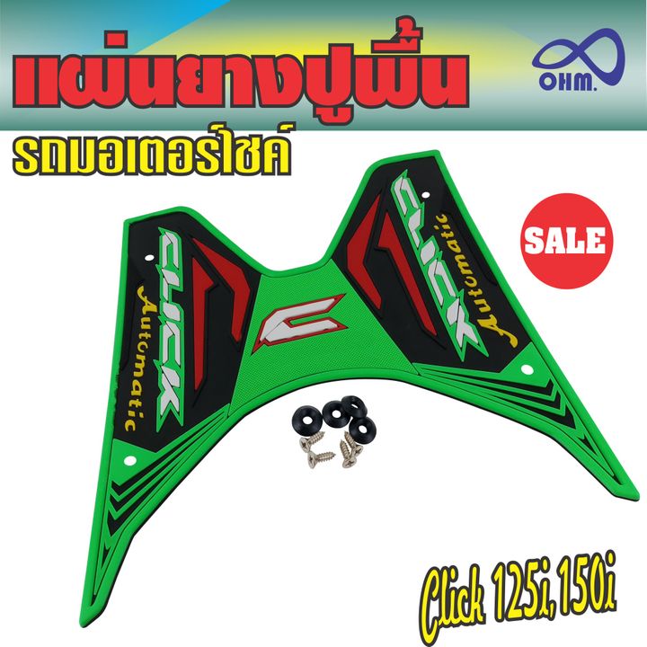 ราคาคุ้มเว่อร์ แผ่นยางรองเท้า Honda Click-125i /150i ลายเขียว-ดำ-แดง สำหรับ พื้นยางแผ่นยางที่พักเท้า