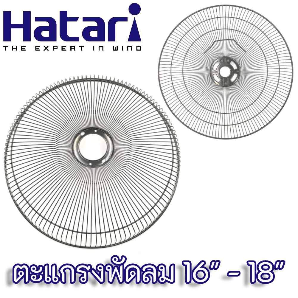 Hatari ตะแกรงพัดลม (ฮาตาริ) และอะไหล่ [ของแท้] ตะแกรงพัดลม คู่หน้า-หลัง จากโรงงาน 16 นิ้ว - 18 นิ้ว