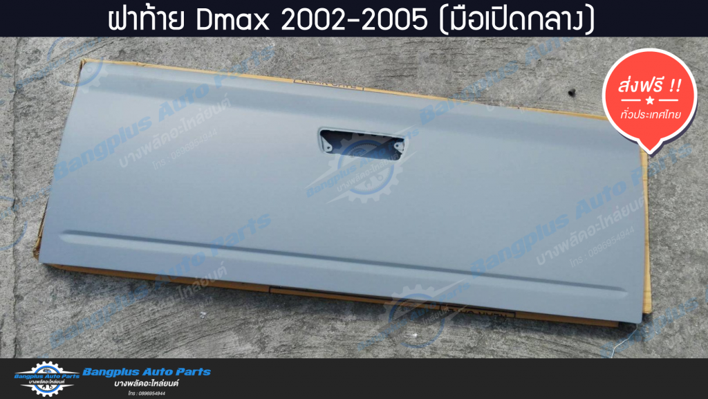 ฝาท้าย/ฝาท้ายกระบะ Isuzu Dmax(ดีแม็ก) 2002/2003/2004/2005 (มือเปิดกลาง) - BangplusOnline