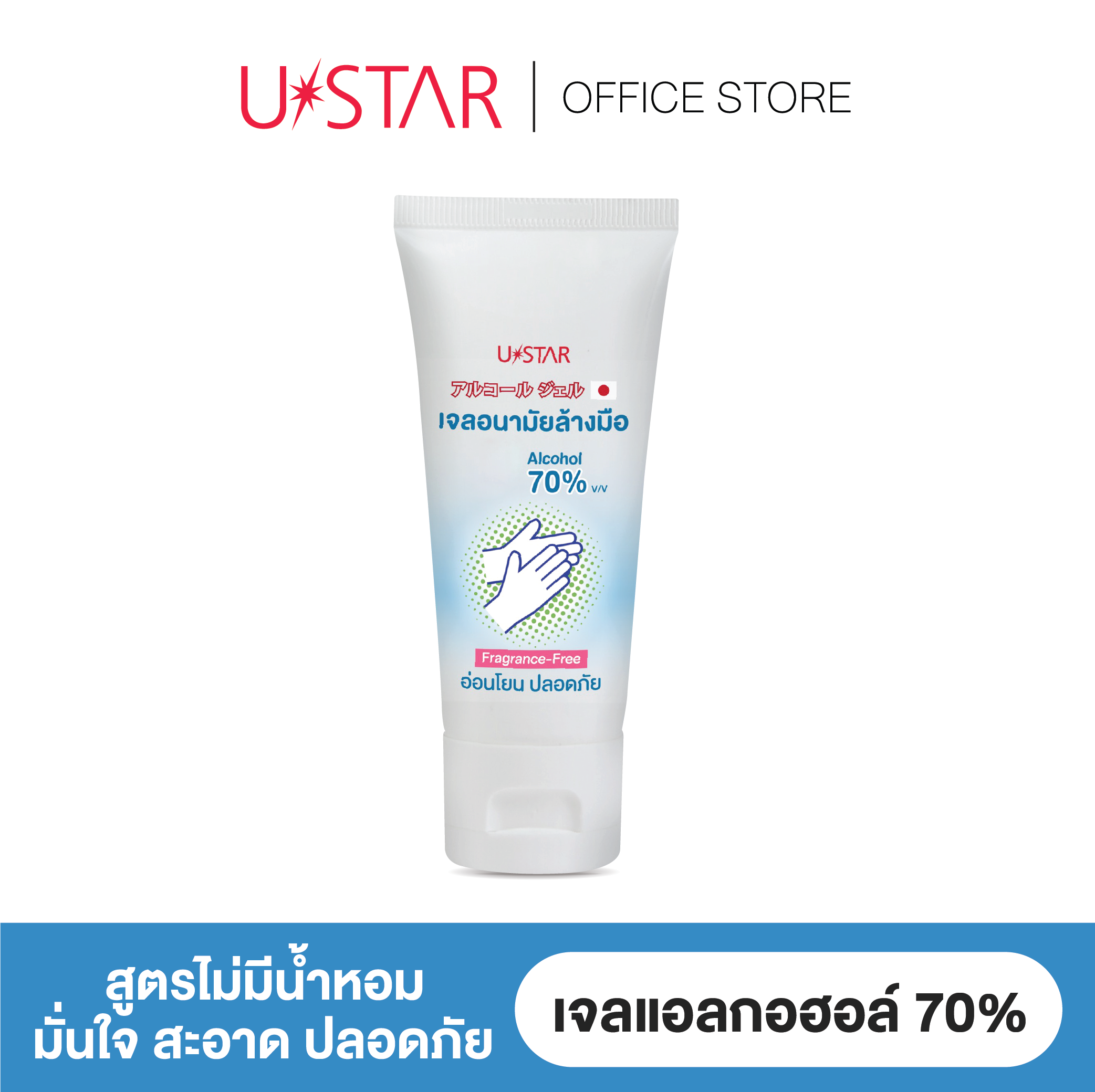 U STAR WATERLESS HAND CLEANSER 50 ML( FRAGRANCE- FREE) ( เจลอนามัยล้างมือสูตรไม่มีน้ำหอม)