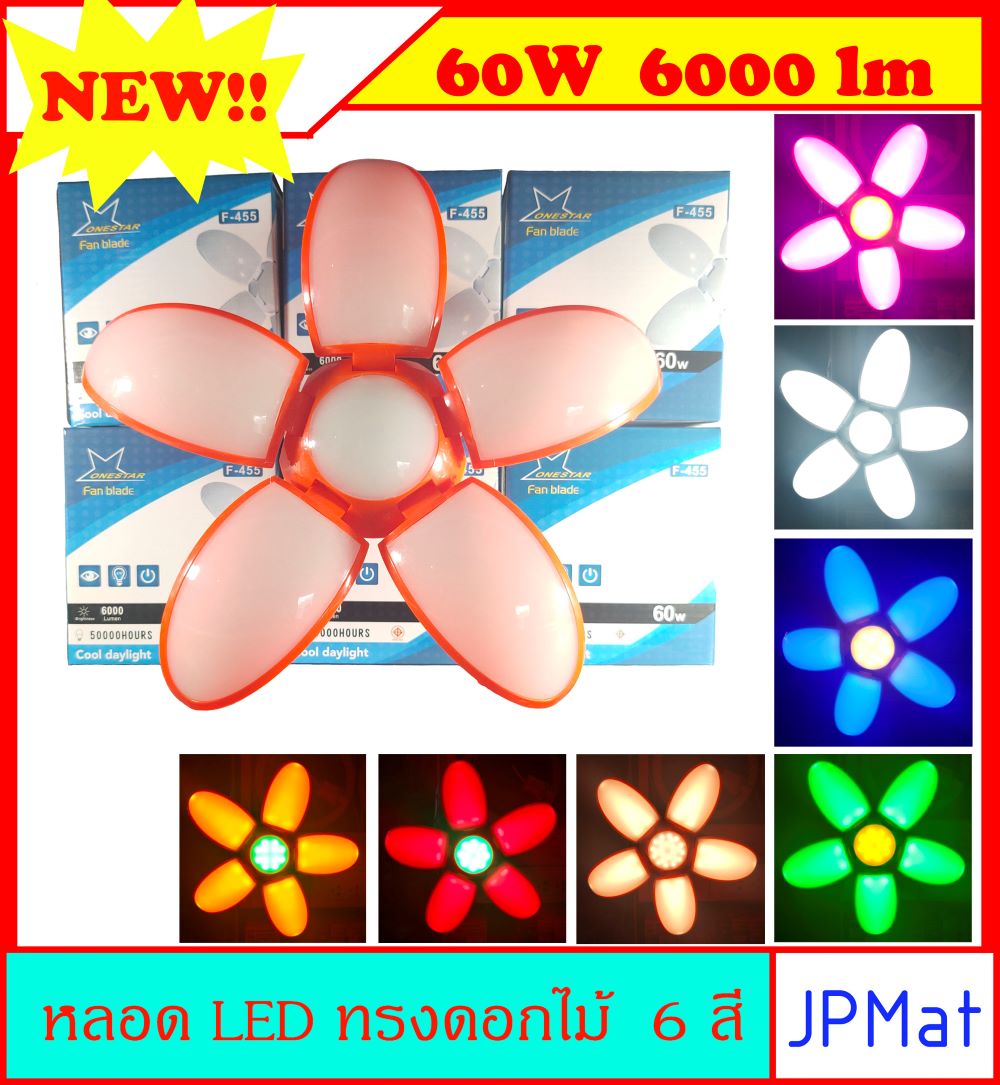 หลอด LED ทรงดอกไม้ 5 แฉก ขนาด 60W 6000Lm กว้าง 30 ซม มี 6 สี สินค้ามาใหม่ มี มอก.