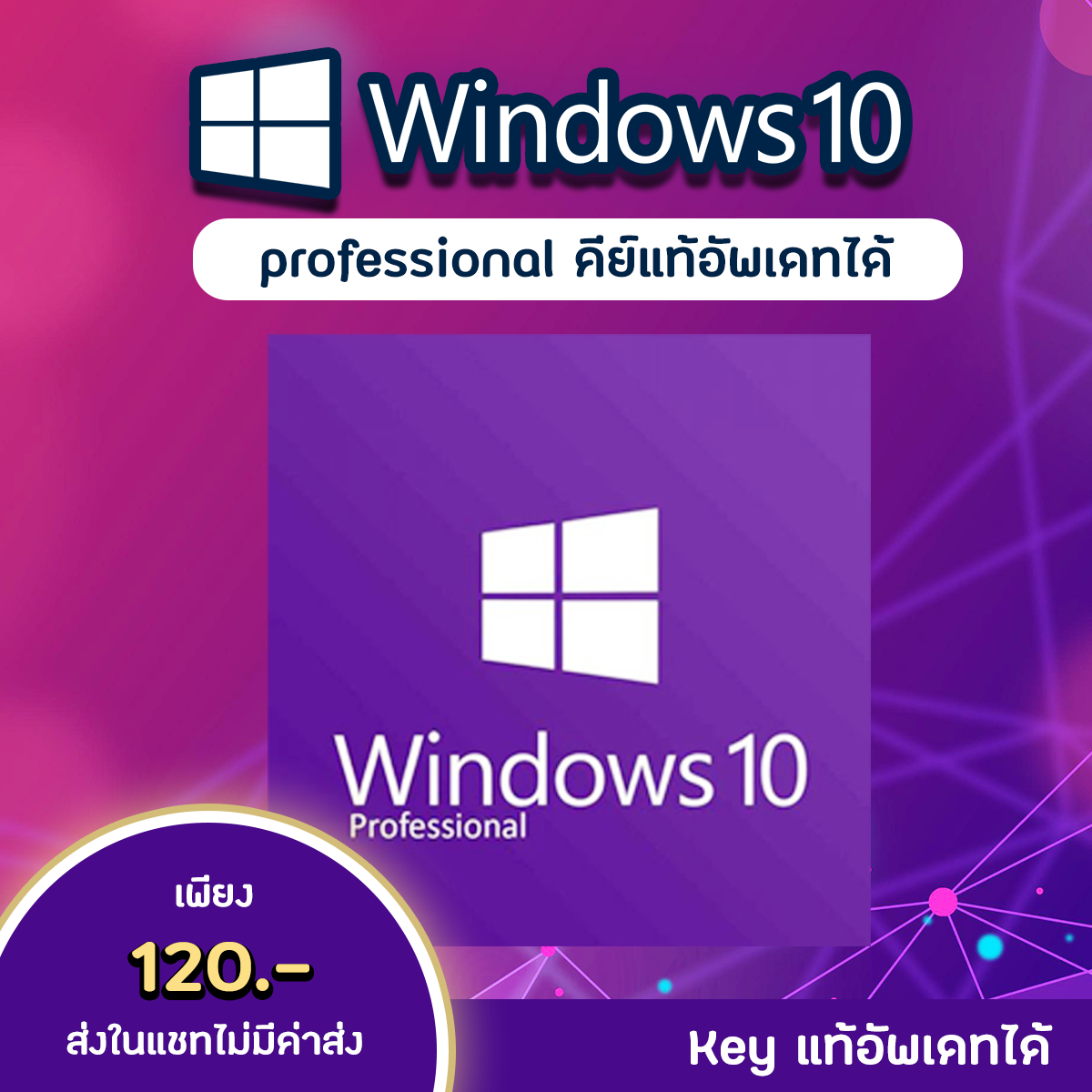 (คีย์แท้ส่งในแชท) Windows 10 Pro License key win10 วินโดว์ 10 (คีย์แท้) อัพเดทได้