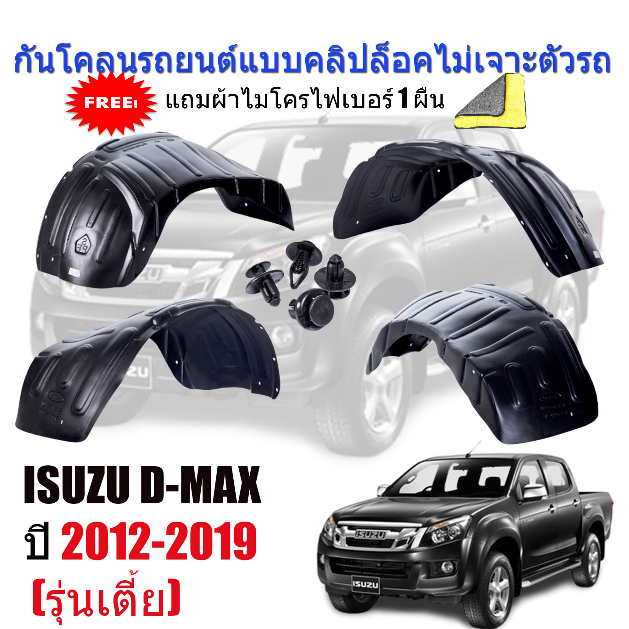 กันโคลนรถยนต์ ISUZU D-MAX (รุ่นเตี้ย) (4*2) ปี 2012-2019 (แบบคลิ๊ปล็อคไม่เจาะตัวรถ) ซุ้มล้อ กันโคลนพลาสติก DMAX บังโคลน กันโคลน กรุล้อ ซุ้มล้อ รถยนต์