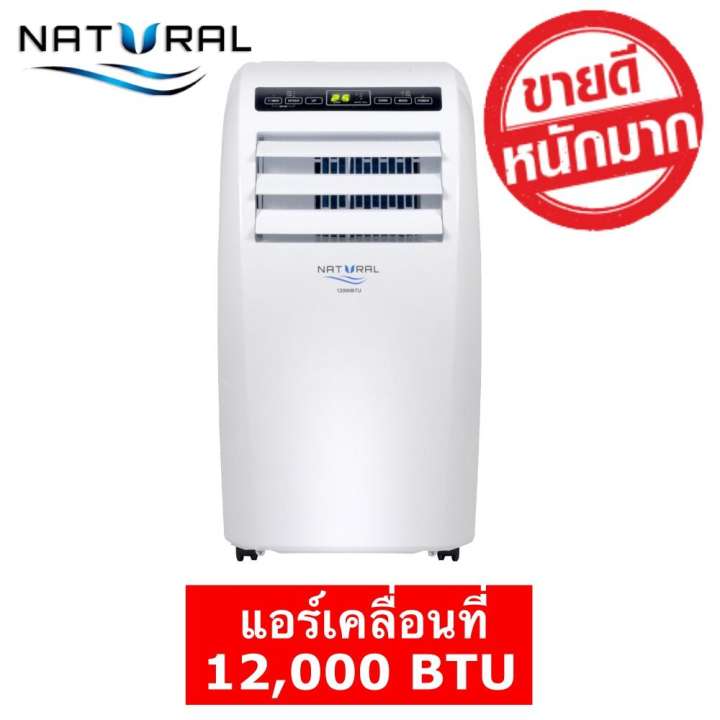 พิเศษสุดๆ แอร์เคลื่อนที่ 12,000 BTU พร้อมรับประกันสินค้า 5 ปี