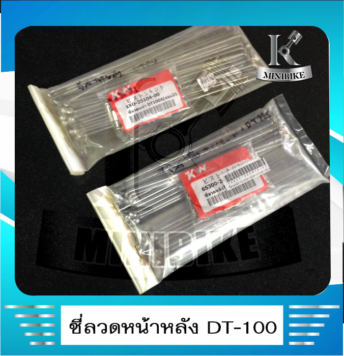 ซี่ลวดล้อหน้า / หลัง ซี่ลวด ขอบ 21 ซี่ลวด ขอบ 18 KVN ซี่ลวดสำหรับรถ YAMAHA DT100X / ยามาฮ่า ดีที 100 เอ็ก