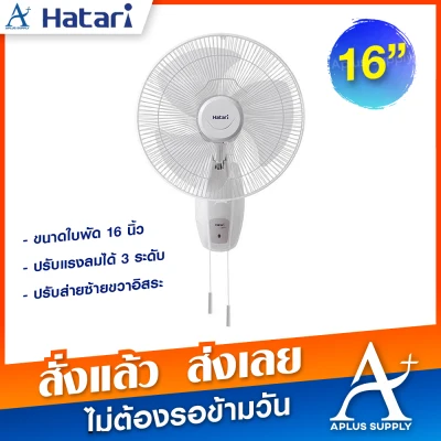 Hatari พัดลมติดผนัง ขนาด 16 นิ้ว รุ่น HG W16M4 - สีขาวงาช้าง