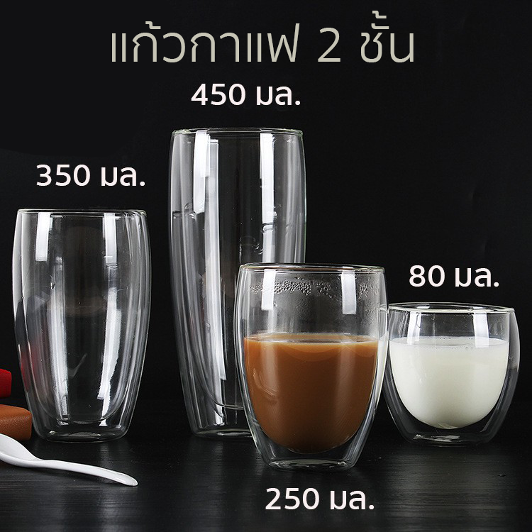 (แก้วสองชั้น) แก้วกาแฟใส 2 ชั้น Double wall glass 80/250/350 ml กันความร้อน ใส่น้ำร้อนเย็นได้ แก้วกาแฟสองชั้นฉนวนกันร้อน
