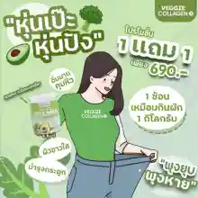 ภาพขนาดย่อของภาพหน้าปกสินค้า( ซื้อ 1 แถม 1 ) แพ็คเกจใหม่  คอลลาเจนผัก 200,000mg.Veggie Collagen Powder ผิวขาวใส คุมหิว อิ่มนาน ผอม จากร้าน ICE97 บน Lazada ภาพที่ 5