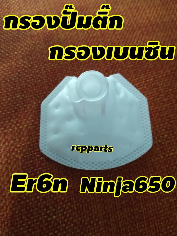 ไส้กรองน้ำมันเบนซิน กรองน้ำมันเบนซิน กรองปั๊มติ๊ก สำหรับ Er6n Ninja650