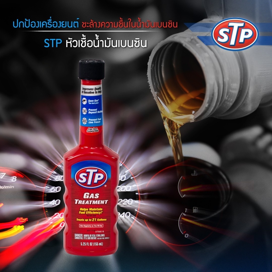 STP Gas Treatment หัวเชื้อน้ำมันเบนซิน