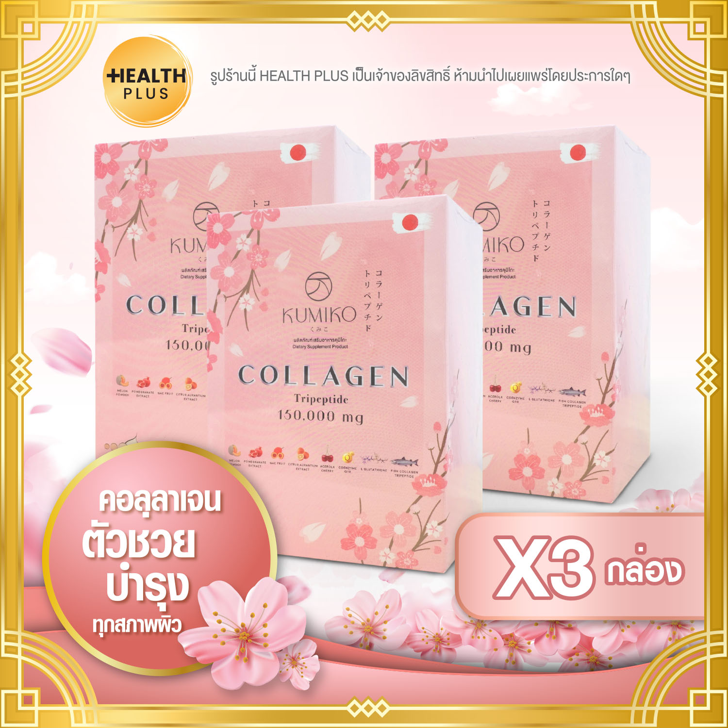 KUMIKO Collagen คูมิโกะ คอลลาเจน [ เซ็ต 3 กล่อง ] อาหารเสริม คอลลาเจน( 15 ซอง / กล่อง )