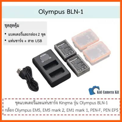 SALE " BLN-1 ชุดแบตกล้อง+ที่ชาร์จกล้อง Olympus BLN1 กล้อง EM1, EM5, PEN F, EP5 แบต - Kingma 2+1