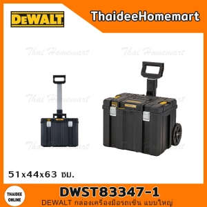 สินค้า DEWALT กล่องเครื่องมือ TSTAK รถเข็น แบบใหญ่ รุ่น DWST83347-1