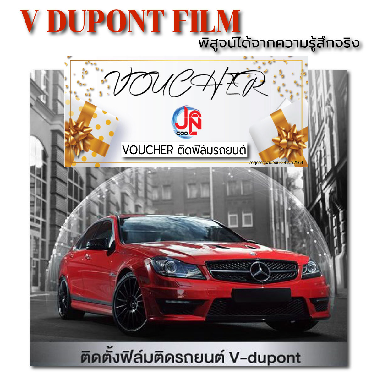 E-VOUCHER ติดฟิล์มติดรถยนต์ V-DUPONT รุ่น VAR ราคาพิเศษ