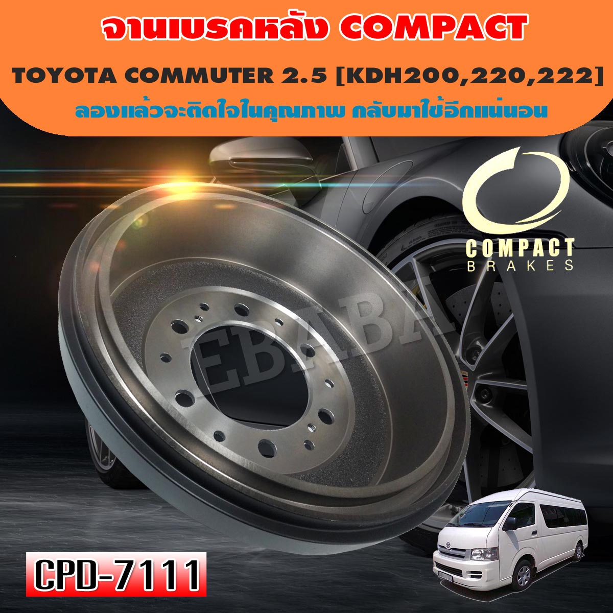 Compact Brakes จานเบรคหลัง TOYOTA COMMUTER  2.5  KDH 200 ,KDH 220,KDH 222, KDH 223, 3.0 รหัสสินค้า CPD 7111