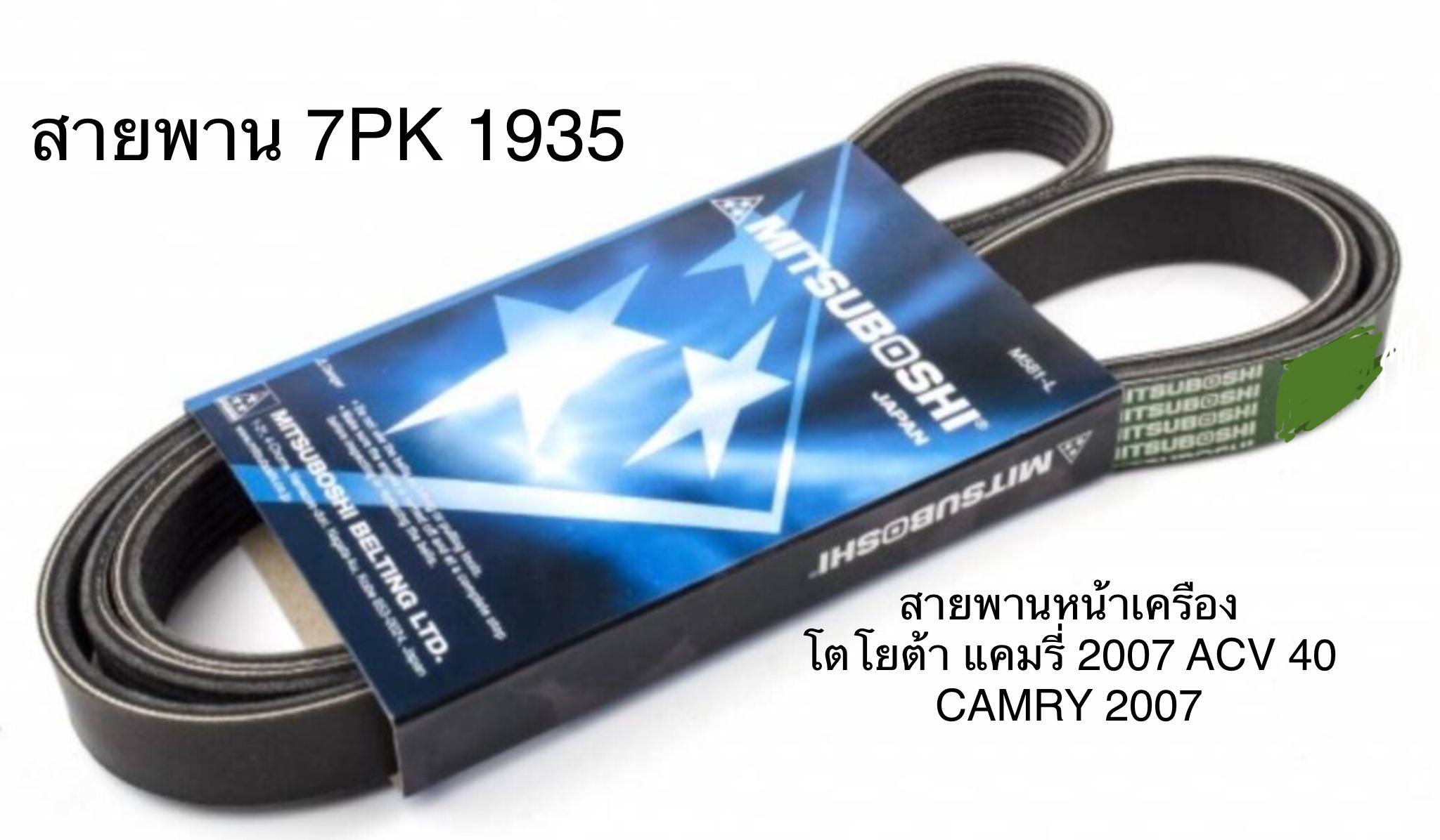 สายพานหน้าเครื่อง สายพานไดชาร์ต โตโยต้า แคมรี่ ACV40 TOYOTA CAMRY ปี 2007 มิตซูโบชิ MITSUBOSHI แท้ 7PK1935