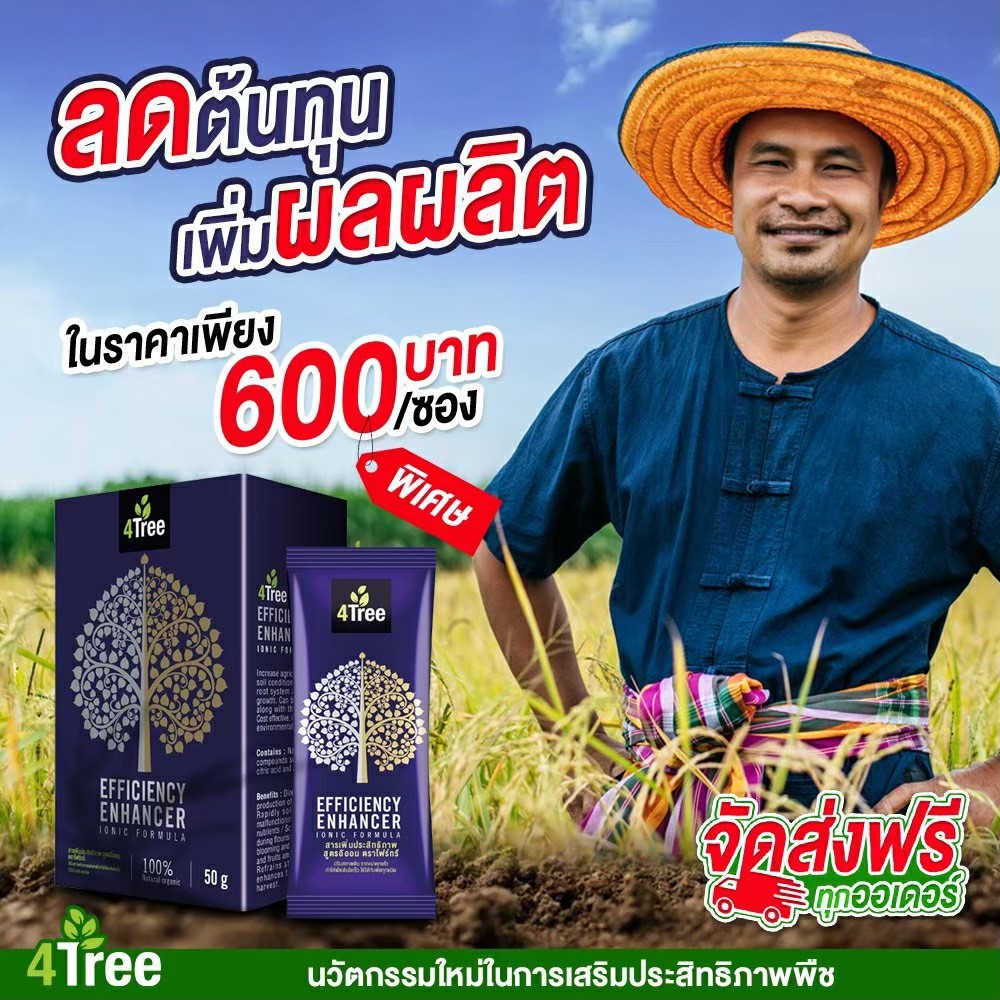 4Tree โฟร์ทรี สารเสริมประสิทธิภาพ สูตรอิออน พืชโตเร็ว แข็งแรง ทนแล้ง ...