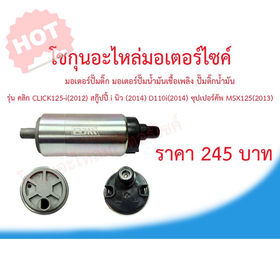 HOT SALE!! สินค้าดี มีคุณภาพ ราคาถูก ## มอเตอร์ปั๊มติ๊ก คลิก CLICK 125I 2012 Scoopy i สกูปปี้-I 2014 D110I 2014 ซุปเปอร์คัพ MSX125 2013 มีบริการเก็บเงินปลายทาง ##อะไหล่รถ คาร์บู หัวฉีด ยานยนต์