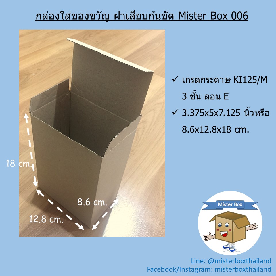 Mister Box (กล่องใส่ของขวัญ แบบฝาเสียบ ก้นขัด Misterbox 006) กล่องกระดาษ กล่องลูกฟูก (แพ๊คละ20ใบ) ขนาด8.6x12.8x18cm.