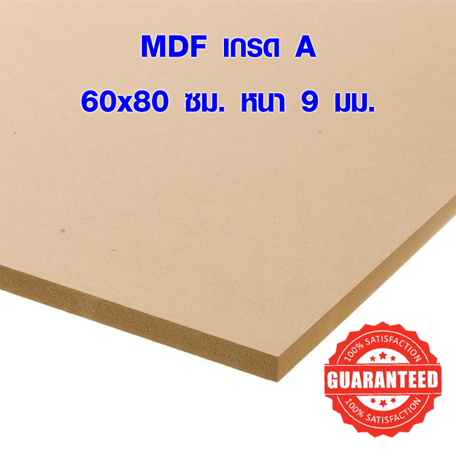 ไม้อัด MDF 60x80 ซม. หนา 9 มม. ไม้อัด ไม้แผ่นใหญ่ ไม้แผ่นบาง ใช้ทำตู้ลำโพง ไม้อัดกันห้อง คุณภาพดี เกรด A