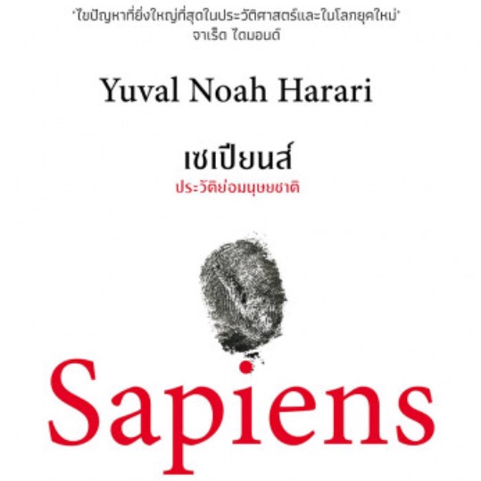 เซเปียนส์: ประวัติย่อมนุษยชาติ Sapiens: A Brief History of Humankind Yuval Noah Harari