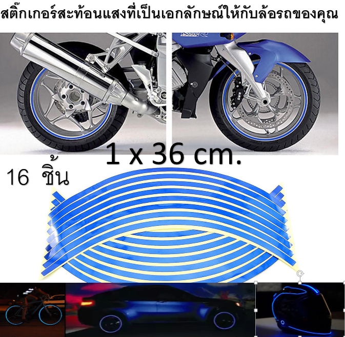 (16 ชิ้น สีน้ำเงิน) แถบสติ๊กเกอร์แต่งล้อขอบสะท้อนแสง เทปสะท้อนแสงแต่งล้อรถยนต์รถจักรยานยนต์จักรยาน สติ๊กเกอร์ขอบล้อรถจักรยานยนต์ Motorcycle Wheel Rim Sticker 18 นิ้ว