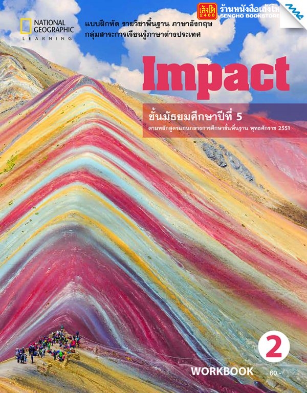 หนังสือเรียน Impact Workook 2 ม.4-6 ลส'51 (แม็ค)