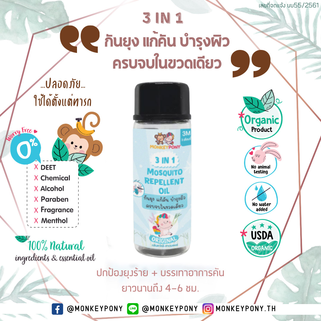 มังกี้โพนี่ ยากันยุงเด็ก ยากันยุงออแกนิค ยากันยุง สูตรธรรมชาติ MOSQUITO REPELLENT OIL MONKEYPONY Size Mini 5 ml