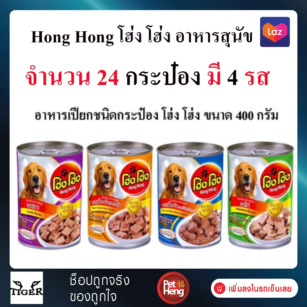 Hong Hong โฮ่ง โฮ่ง อาหารสุนัข 400 g. x 24 กระป๋อง มีให้เลือก 4 รส