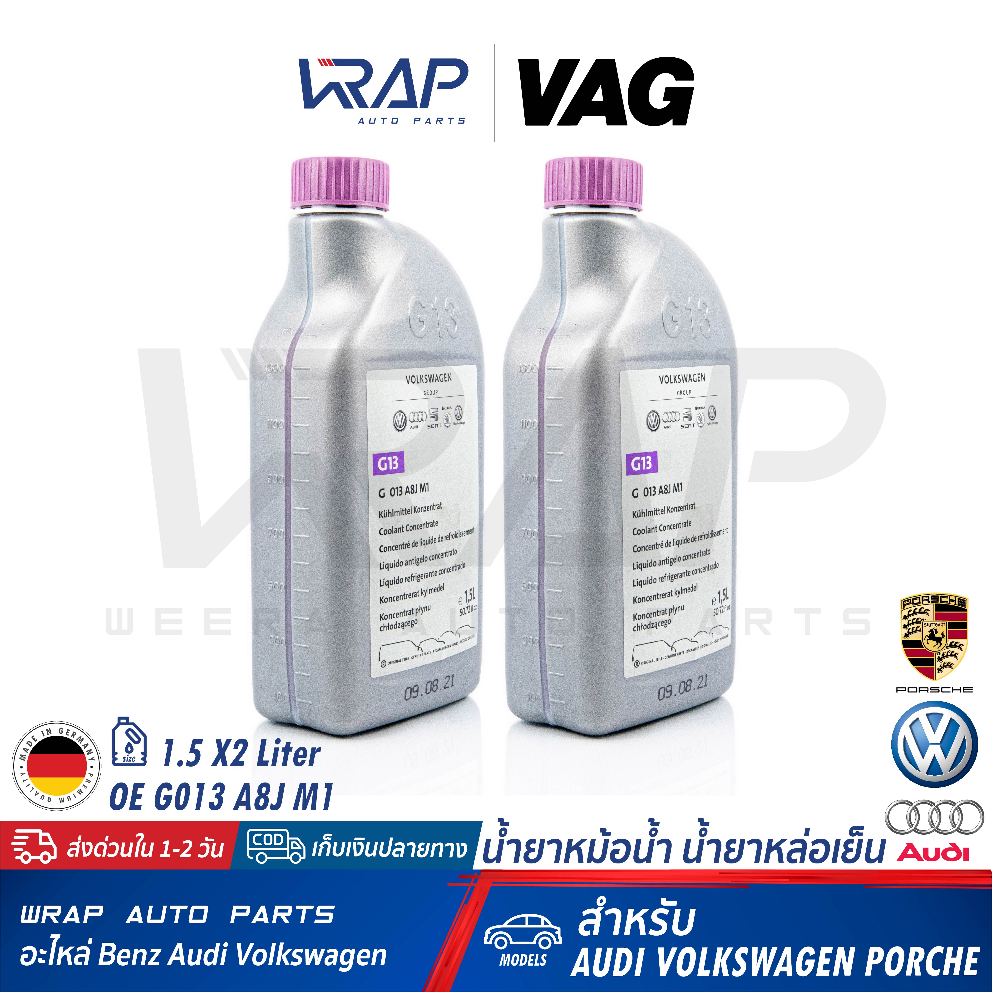 ⭐ AUDI VW Porsche ⭐ (แพ็ค 2 ขวด) VAG แท้ น้ำยาหม้อน้ำ ชนิดเข้มข้น G13 สีม่วง | สำหรับรถยนต์ทุกรุ่น ขนาด 1.5 ลิตร | OE G 013 A8J M1 | MADE IN GERMANY | VAG SEAT น้ำยาหล่อเย็น