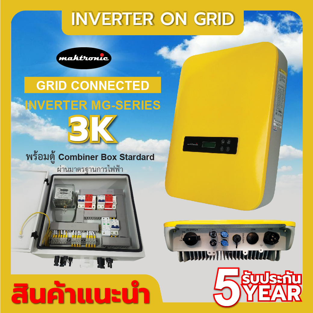 อินเวอร์เตอร์ 3kw / inverter 3kw ผ่านการรับรองจากการไฟฟ้า กฟภ ยี่ห้อที่ขายดี