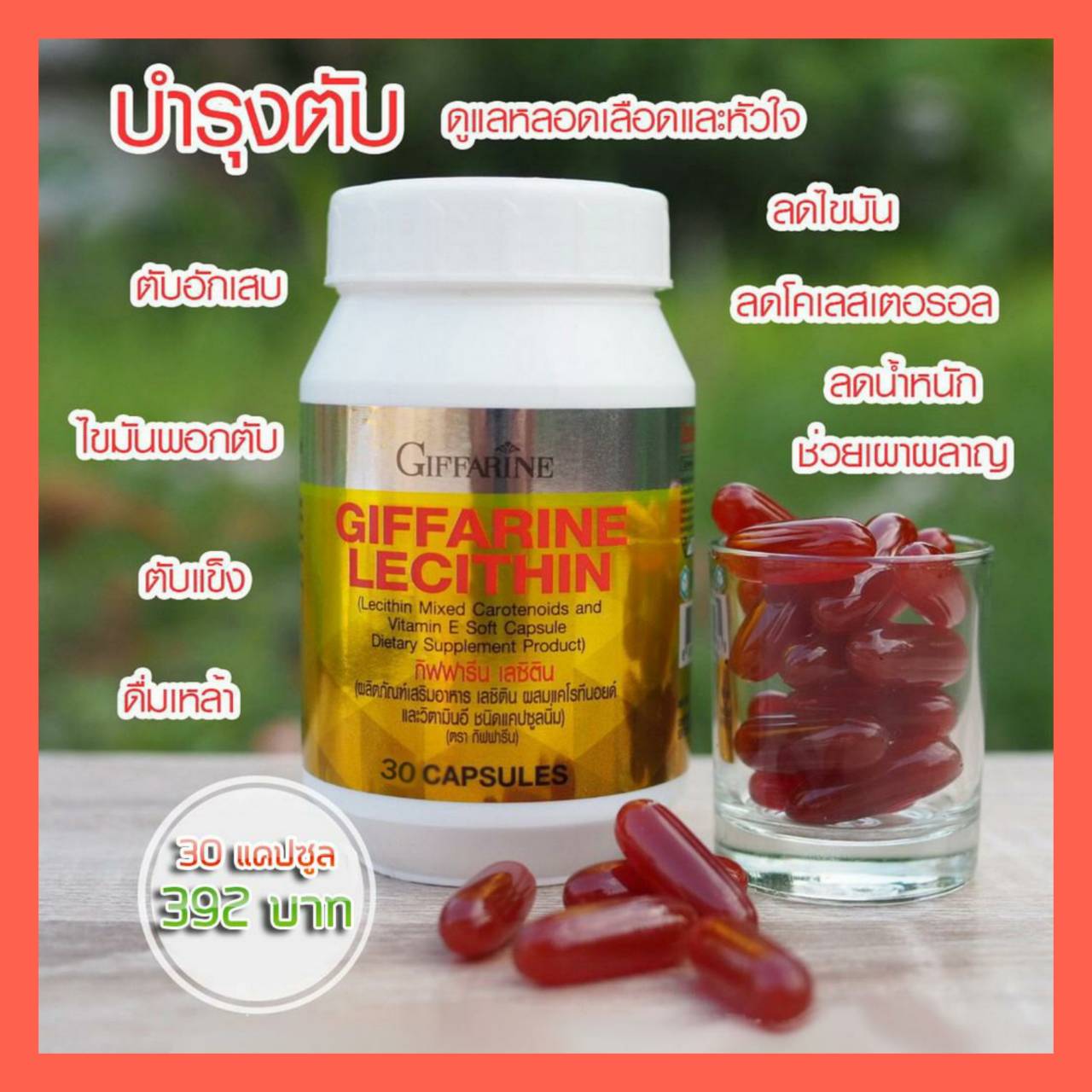 ส่งฟรี กิฟฟารีน เลซิติน Lecithin Giffarine  อาหารเสริม ผสมแคโรทีนอยด์ วิตามินอี  (1กระปุก 30 แคปซูล)ของแท้ ร้านนี้ส่งสินค้าตามปก ส่งเคอรี่ส่งไว