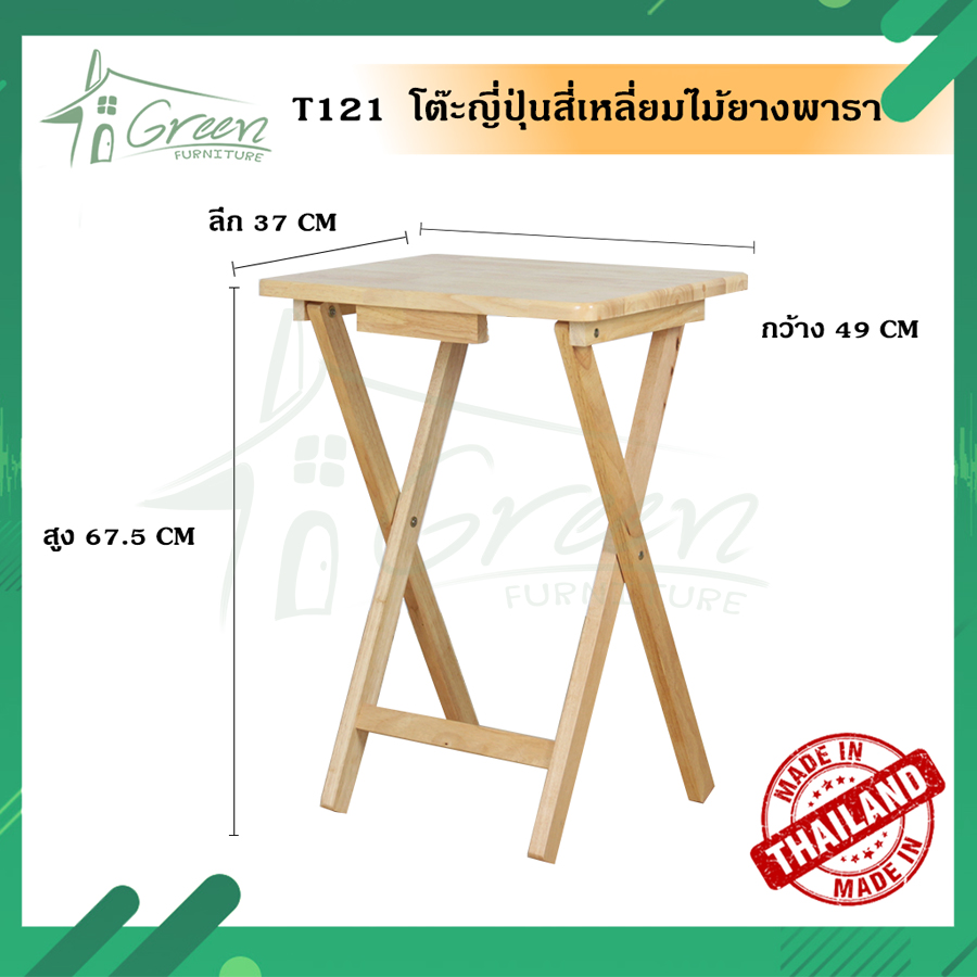 T-121 โต๊ะญี่ปุ่น โต๊ะไม้จริงยางพารา รุ่นตัวท๊อปสี่เหลี่ยมทีวีเทรเล็ก (สีไม้ธรรมชาติ) โต๊ะไม้ยางพารา โต๊ะอเนกประสงค์