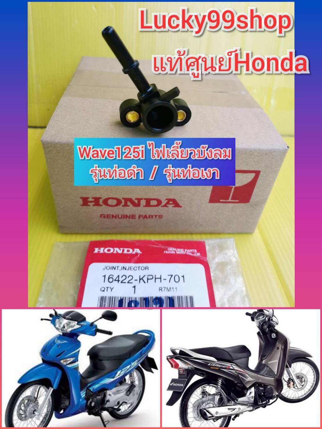 ฝาครอบหัวฉีดเวฟ125i ไฟเลียวบังลม แท้เบิกศูนย์HONDA ส่งฟรี 16422-KPH-701