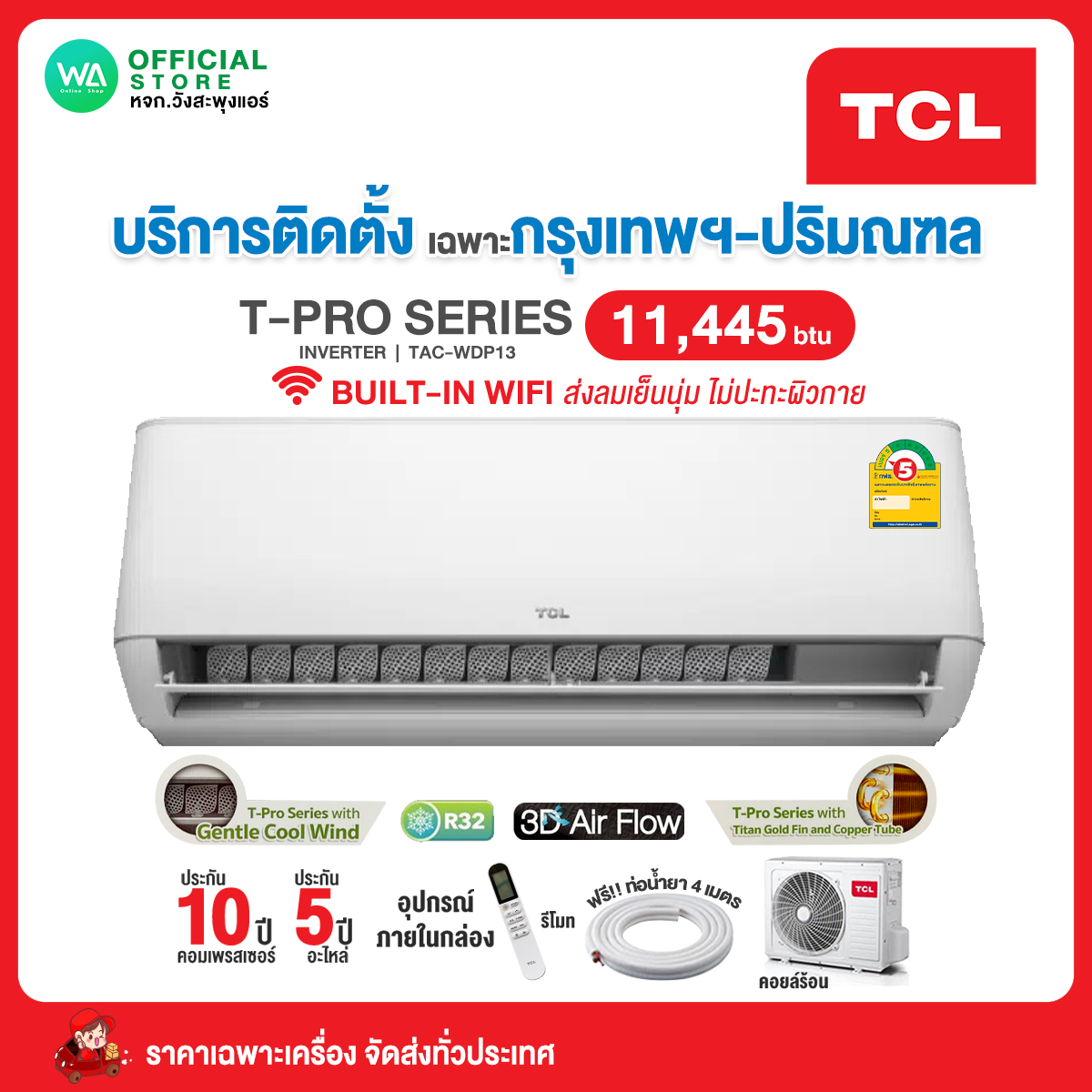 มบรการตดตงในเขตกรงเทพฯ ปรมณฑล TCL INVERTER แอรบาน ตดผนง T Pro Series ขนาด 11 445