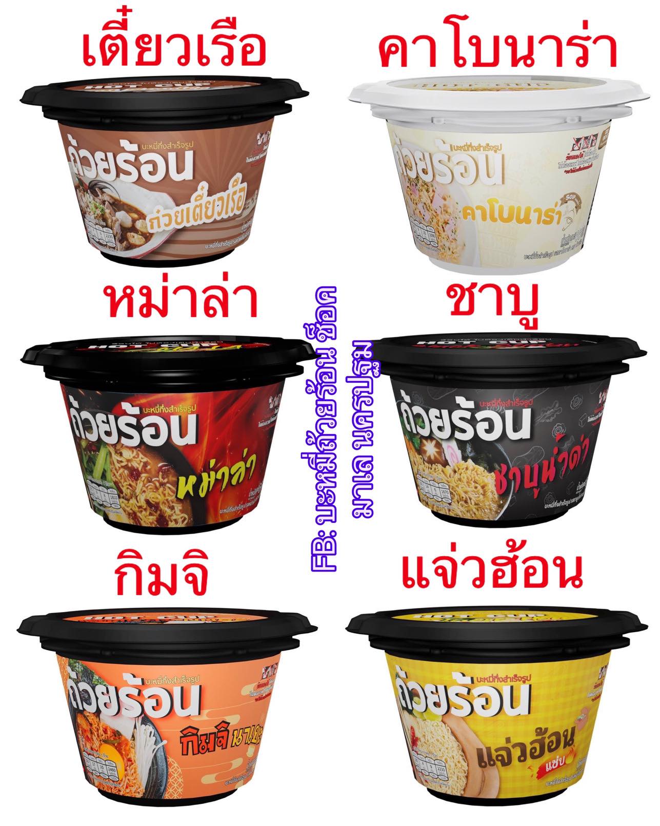 [ถ้วยร้อนครึ่งลัง 18ถ้วย] คาโบ/เตี๋ยว/กิมจิ/หม่า/แจ่ว/ชา/ลูกชิ้นอบเนย บะหมี่ถ้วยร้อน