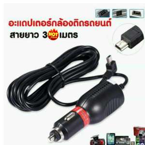 สายชาร์จกล้องติดรถยนต์ และ GPS 5v 2A ยาว 3. เมตร usb mini  (สีดำ)