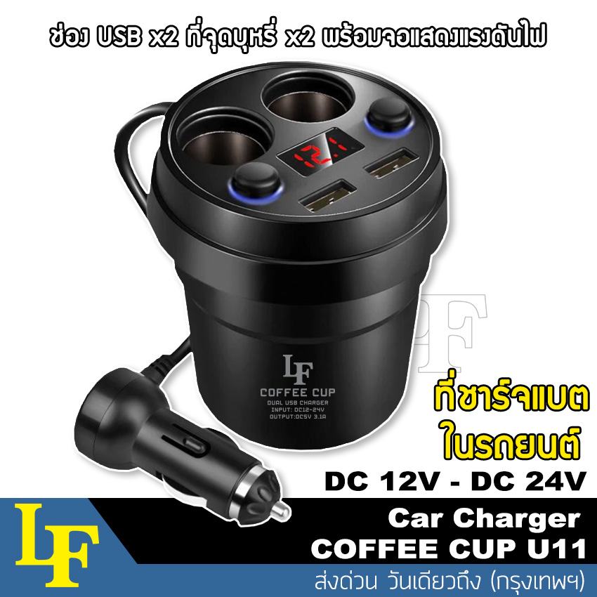 LF LadyFirst COFFEE CUP ถ้วยชาร์จ Multifunctional Shape USB Charger Car LED แสดงผล ถ้วยขยายช่องต่อกล้องในรถยนต์ 2 ช่อง พร้อม USB 2port ในรถยนต์ (1ชิ้น) #U11 กล้อง ติด รถยนต์ แบตเตอรี่ แบตเตอรี่ 12v ^BZ