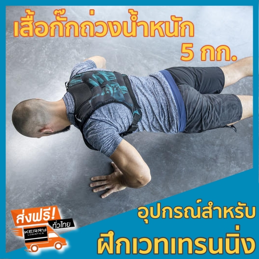 เสื้อถ่วงน้ำหนัก อุปกรณ์สำหรับการฝึกเวทเทรนนิ่ง เวทเทรนนิ่ง เสื้อกั๊กถ่วงน้ำหนัก 5 กก. เสื้อถ่วงน้ำหนักวิดพื้น อุปกรณ์บอดี้เวท ชุดถ่วงน้ำหนัก เสริมสร้างความแข็งแรง