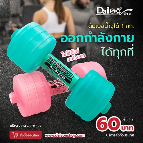 Daiso  ไดโซ  ดัมเบลน้ำ จุได้ 1 กก.