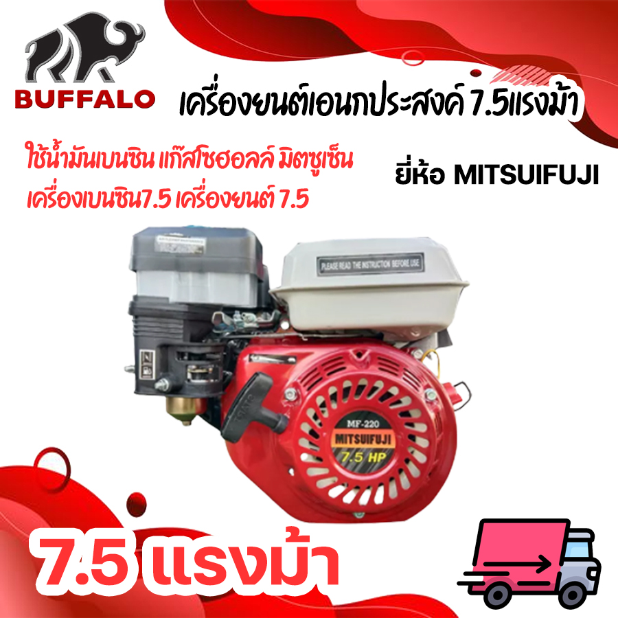 เครื่องยนต์เอนกประสงค์ 7.5แรงม้า ยี่ห้อ MITSUIFUJI ใช้น้ำมันเบนซิน แก๊สโซฮอลล์ มิตซูเซ็น เครื่องเบนซิน7.5 เครื่องยนต์7.5