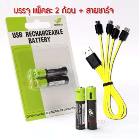 Battery AAA(3A ก้อนเล็ก) จำนวน 2 ก้อน ชาร์จผ่าน สายไมโคร USB ขนาด 400 mAh 1.5V พร้อมสายชาร์จx4 Micro USB ใช้ได้กับอุปกรณ์ทุกชนิด เช่น รีโมท ของเล่น นาฬิกา ไฟฉาย เป็นต้น ชาร์จซ้ำได้ 3000 ครั้ง
