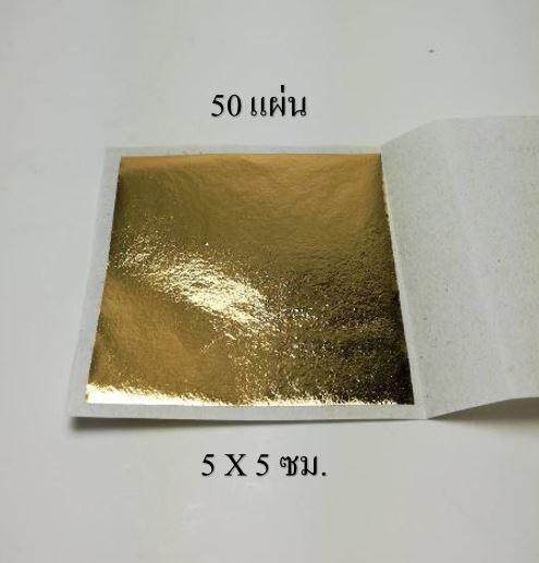ทองคำเปลวปิดพระ ทองเค ทองวิทยาศาสตร์ ขนาด 5x5 ซม.(แผ่นใหญ่จัมโบ้) ชุดละ 50 แผ่น