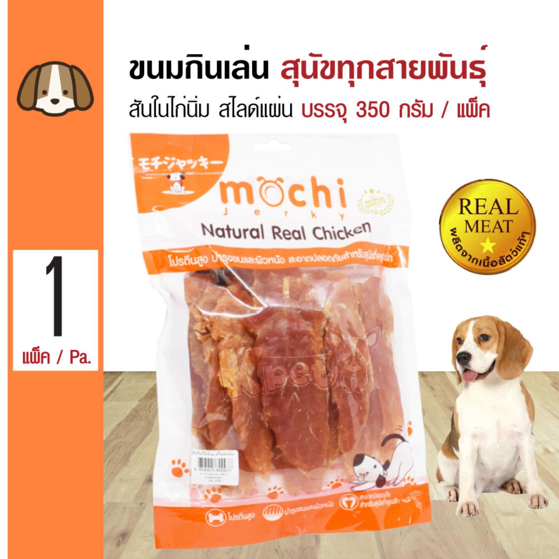 Mochi Jerky Snack ขนมสุนัข สันในไก่นิ่ม สไลด์แผ่น กินง่าย หอม สำหรับสุนัข 4 เดือนขึ้นไป (350 กรัม/แพ็ค)