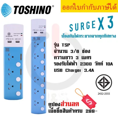 รางปลั๊กไฟ ปลั๊กไฟ ปลั๊กพ่วง มาตรฐาน มอก. ยี่ห้อ Toshino 3 ช่อง/ 6 ช่อง รุ่น TSP-3T/ TSP-6T ความยาวสาย 3 เมตร + 2 USB 3.4A ป้องกันไฟกระชาก 3 เท่า by JSGadget