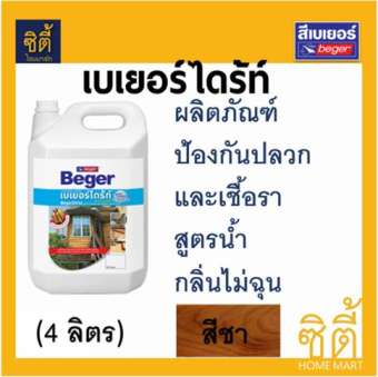 Beger Drite เบเยอร์ไดร้ท์ สูตรน้ำ กลิ่นไม่ฉุน ป้องกัน ปลวก เชื้อรา (4 ลิตร) (มีครบทุกสี)