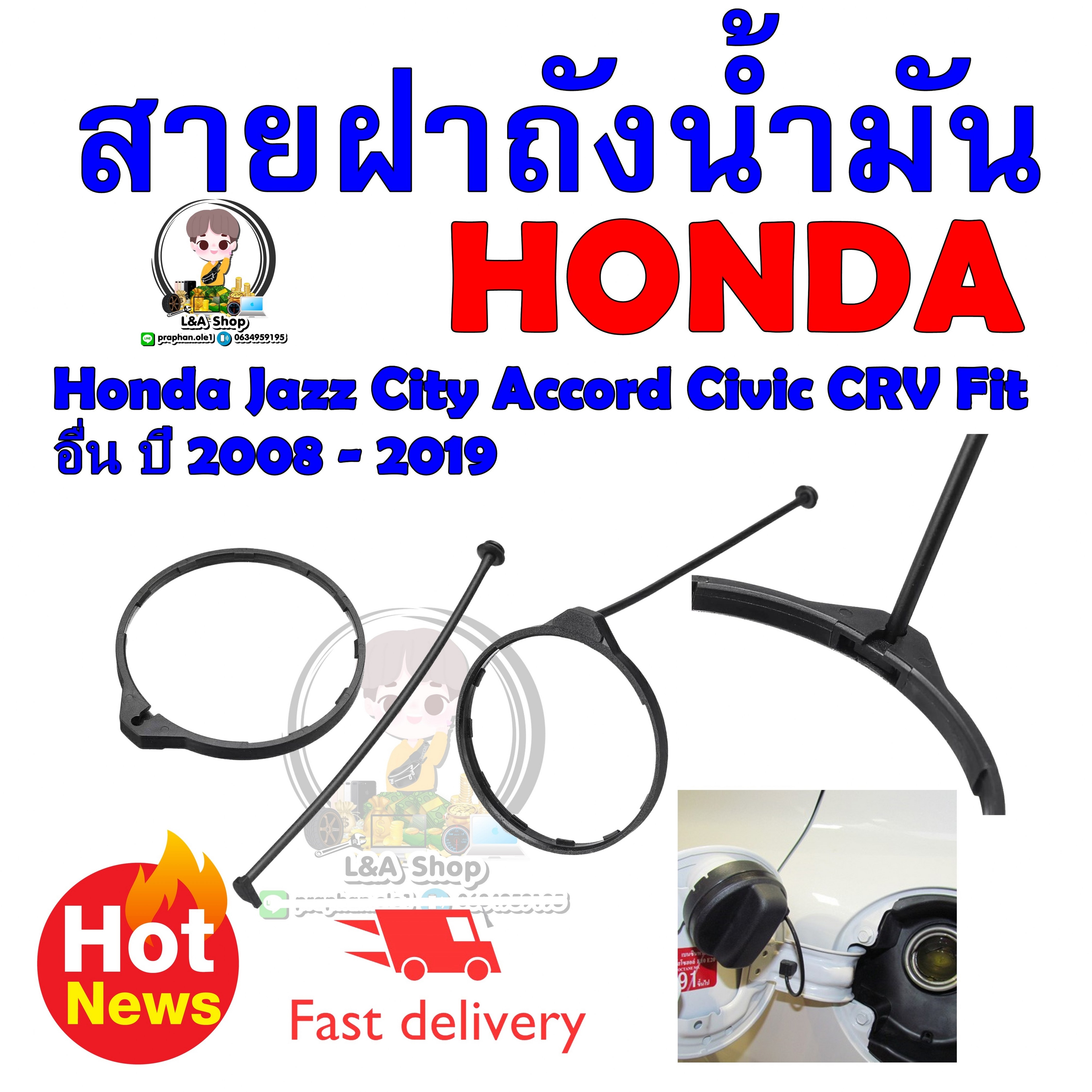 สายฝาถังน้ำมัน Honda Jazz City Accord Civic CRV Fit อื่น ปี 2008 - 2019